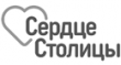 Сердце Столицы